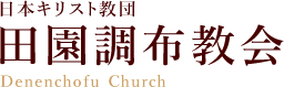 日本基督教団 田園調布教会 -Denenchofu Church-
